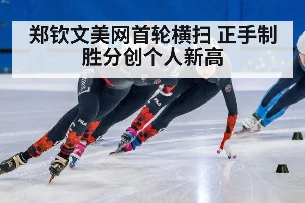 郑钦文美网首轮横扫 正手制胜分创个人新高