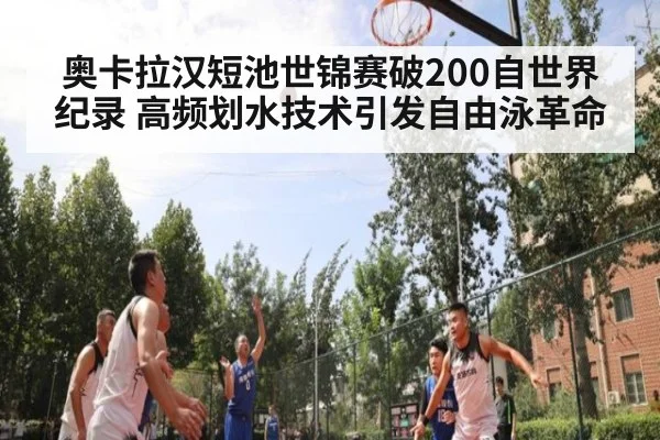 奥卡拉汉短池世锦赛破200自世界纪录 高频划水技术引发自由泳革命
