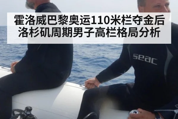 霍洛威巴黎奥运110米栏夺金后 洛杉矶周期男子高栏格局分析